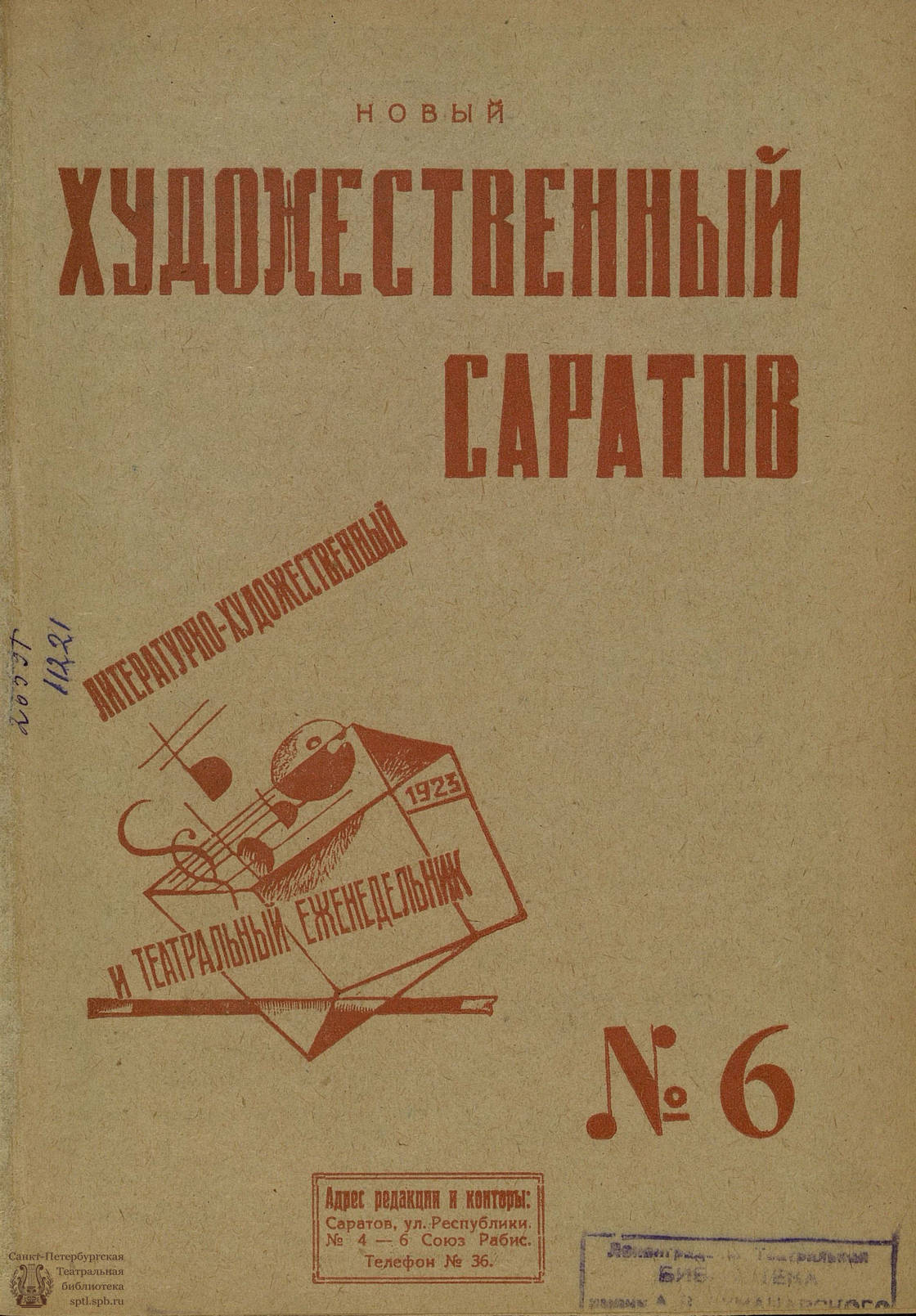 Театральная Электронная библиотека | НОВЫЙ ХУДОЖЕСТВЕННЫЙ САРАТОВ. 1923. №6