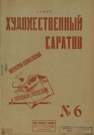 НОВЫЙ ХУДОЖЕСТВЕННЫЙ САРАТОВ. 1923. №6