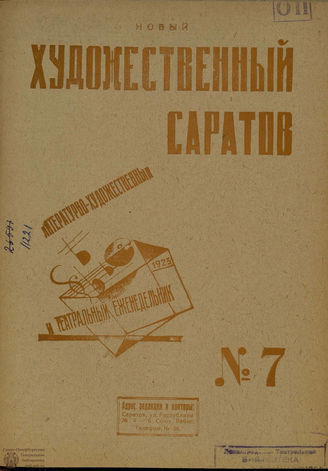 НОВЫЙ ХУДОЖЕСТВЕННЫЙ САРАТОВ. 1923. №7