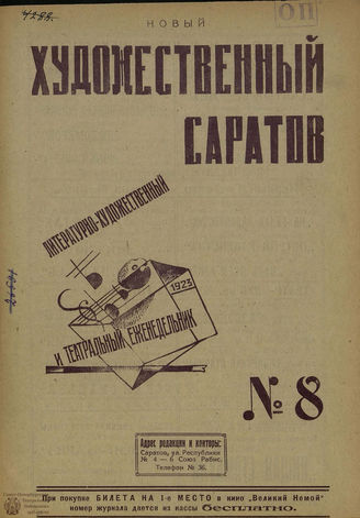 НОВЫЙ ХУДОЖЕСТВЕННЫЙ САРАТОВ. 1923. №8