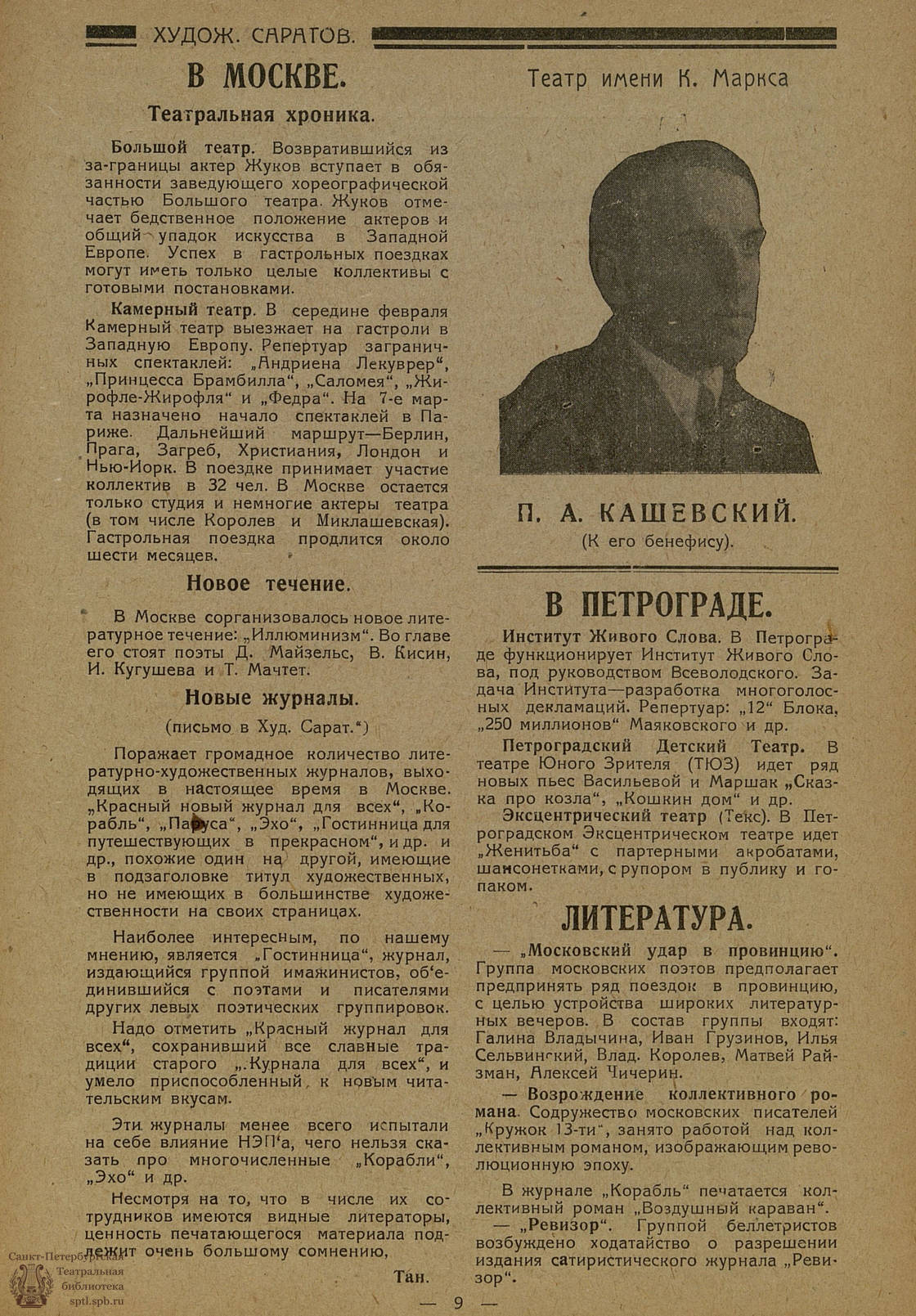 Театральная Электронная библиотека | НОВЫЙ ХУДОЖЕСТВЕННЫЙ САРАТОВ. 1923. №6