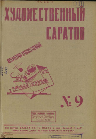 НОВЫЙ ХУДОЖЕСТВЕННЫЙ САРАТОВ. 1923. №9