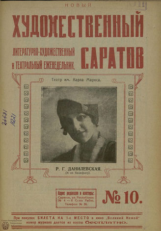 НОВЫЙ ХУДОЖЕСТВЕННЫЙ САРАТОВ. 1923. №10