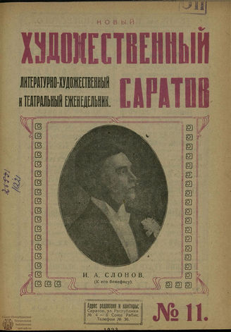 НОВЫЙ ХУДОЖЕСТВЕННЫЙ САРАТОВ. 1923. №11
