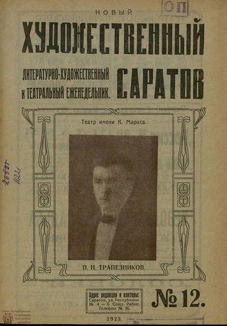 НОВЫЙ ХУДОЖЕСТВЕННЫЙ САРАТОВ. 1923. №12
