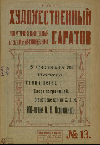 НОВЫЙ ХУДОЖЕСТВЕННЫЙ САРАТОВ. 1923. №13