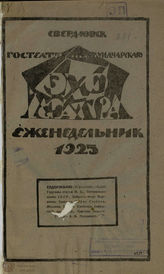 ЭХО ТЕАТРА. 1925 (Свердловск)