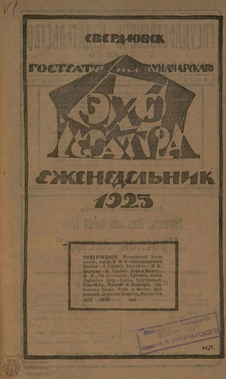 ЭХО ТЕАТРА. 1925. №5-6