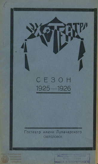 ЭХО ТЕАТРА. 1925. №1 (1 октября, сезон 1925-1926)