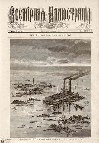 ВСЕМИРНАЯ ИЛЛЮСТРАЦИЯ. 1883. Том XXIX. № 11