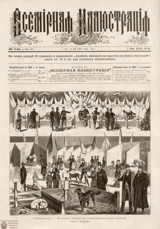 ВСЕМИРНАЯ ИЛЛЮСТРАЦИЯ. 1883. Том XXIX. № 20