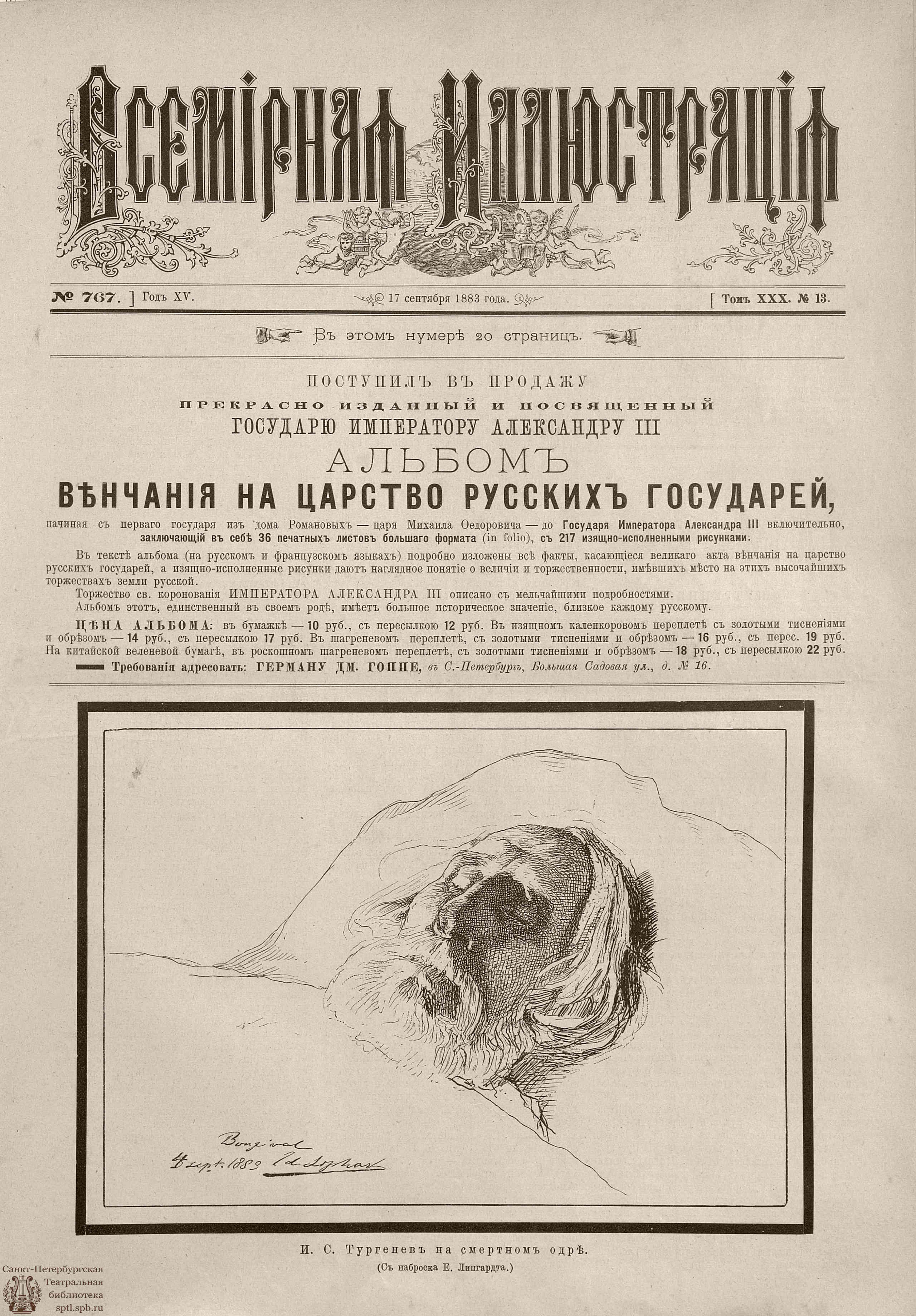 Театральная Электронная библиотека | ВСЕМИРНАЯ ИЛЛЮСТРАЦИЯ. 1883. Том XXX.  № 13