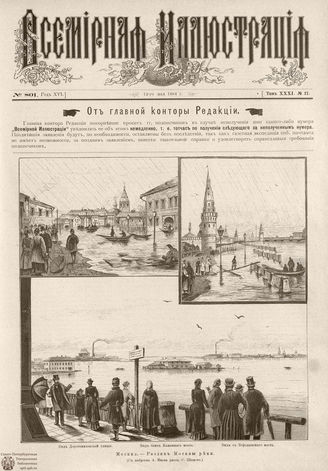 ВСЕМИРНАЯ ИЛЛЮСТРАЦИЯ. 1884. Том XXXI. № 21