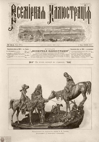 ВСЕМИРНАЯ ИЛЛЮСТРАЦИЯ. 1884. Том XXXII. № 8