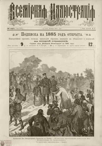 ВСЕМИРНАЯ ИЛЛЮСТРАЦИЯ. 1884. Том XXXII. № 17