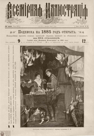 ВСЕМИРНАЯ ИЛЛЮСТРАЦИЯ. 1884. Том XXXII. № 19