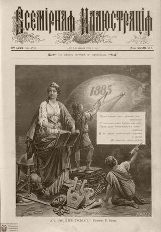 ВСЕМИРНАЯ ИЛЛЮСТРАЦИЯ. 1885