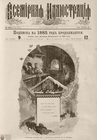 ВСЕМИРНАЯ ИЛЛЮСТРАЦИЯ. 1885. Том XXXIII. № 7