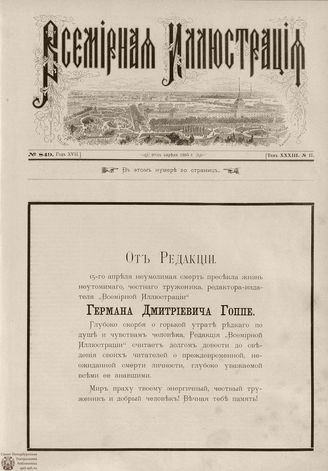 ВСЕМИРНАЯ ИЛЛЮСТРАЦИЯ. 1885. Том XXXIII. № 17