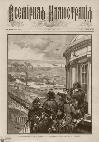 ВСЕМИРНАЯ ИЛЛЮСТРАЦИЯ. 1885. Том XXXIII. № 20