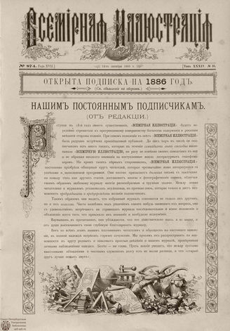 ВСЕМИРНАЯ ИЛЛЮСТРАЦИЯ. 1885. Том XXXIV. № 16