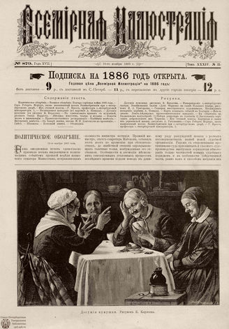 ВСЕМИРНАЯ ИЛЛЮСТРАЦИЯ. 1885. Том XXXIV. № 21