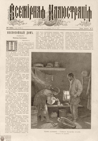 ВСЕМИРНАЯ ИЛЛЮСТРАЦИЯ. 1886. Том XXXV. № 2