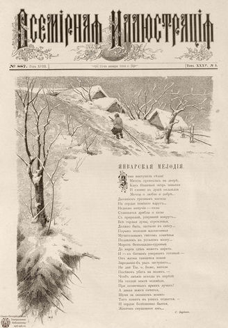 ВСЕМИРНАЯ ИЛЛЮСТРАЦИЯ. 1886. Том XXXV. № 3