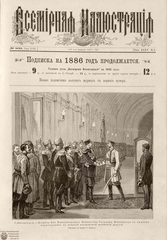 ВСЕМИРНАЯ ИЛЛЮСТРАЦИЯ. 1886. Том XXXV. № 6