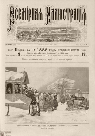 ВСЕМИРНАЯ ИЛЛЮСТРАЦИЯ. 1886. Том XXXV. № 8