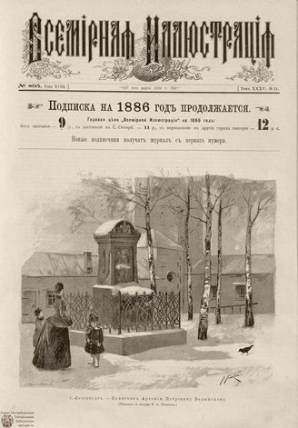 ВСЕМИРНАЯ ИЛЛЮСТРАЦИЯ. 1886. Том XXXV. № 11