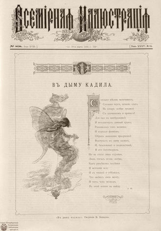 ВСЕМИРНАЯ ИЛЛЮСТРАЦИЯ. 1886. Том XXXV. № 14