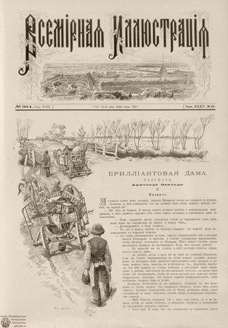 ВСЕМИРНАЯ ИЛЛЮСТРАЦИЯ. 1886. Том XXXV. № 20