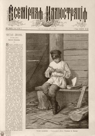 ВСЕМИРНАЯ ИЛЛЮСТРАЦИЯ. 1886. Том XXXVI. № 33