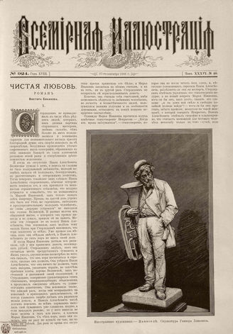 ВСЕМИРНАЯ ИЛЛЮСТРАЦИЯ. 1886. Том XXXVI. № 40