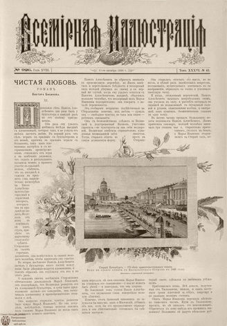 ВСЕМИРНАЯ ИЛЛЮСТРАЦИЯ. 1886. Том XXXVI. № 42