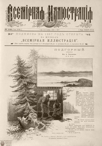 ВСЕМИРНАЯ ИЛЛЮСТРАЦИЯ. 1886. Том XXXVI. № 46