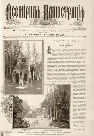 ВСЕМИРНАЯ ИЛЛЮСТРАЦИЯ. 1886. Том XXXVI. № 47