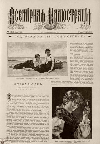 ВСЕМИРНАЯ ИЛЛЮСТРАЦИЯ. 1886. Том XXXVI. № 51