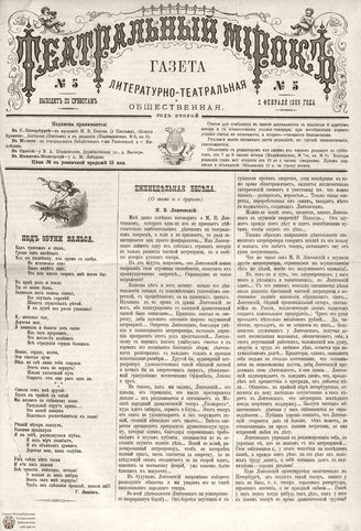 ТЕАТРАЛЬНЫЙ МИРОК. 1885. №5