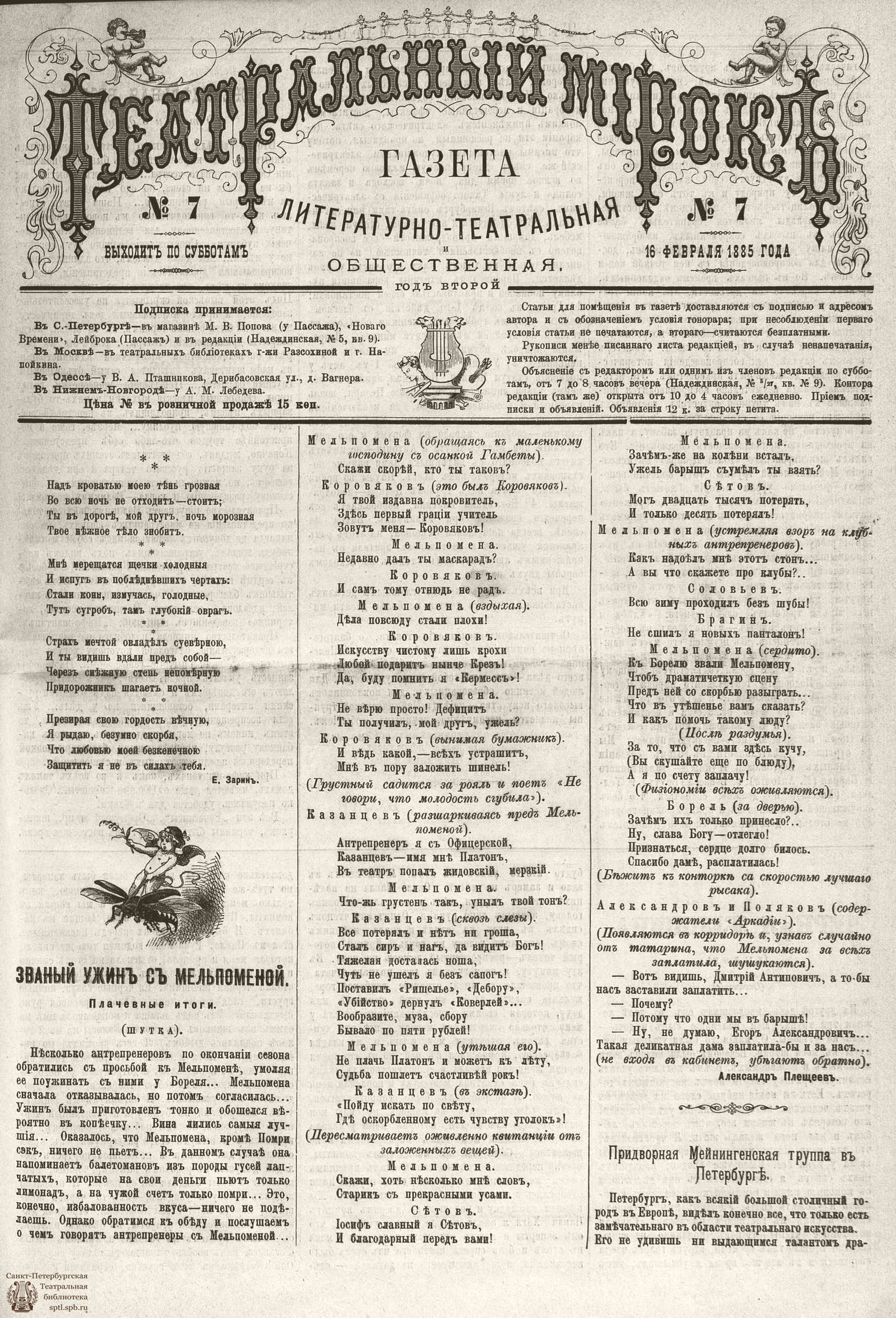 Театральная Электронная библиотека | ТЕАТРАЛЬНЫЙ МИРОК. 1885. №7