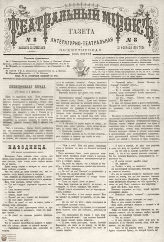 ТЕАТРАЛЬНЫЙ МИРОК. 1885. №8