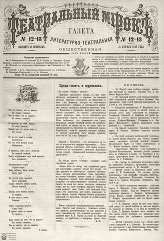 ТЕАТРАЛЬНЫЙ МИРОК. 1885. №12-13
