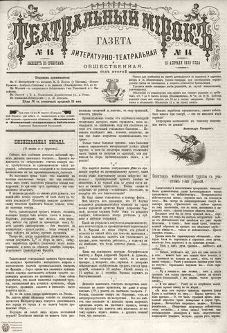 ТЕАТРАЛЬНЫЙ МИРОК. 1885. №14