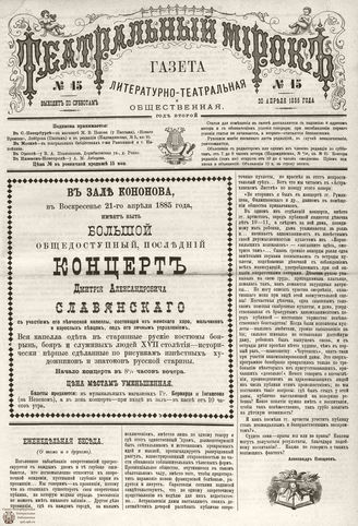ТЕАТРАЛЬНЫЙ МИРОК. 1885. №15