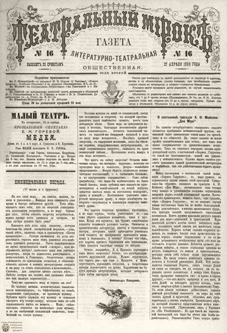 ТЕАТРАЛЬНЫЙ МИРОК. 1885. №16
