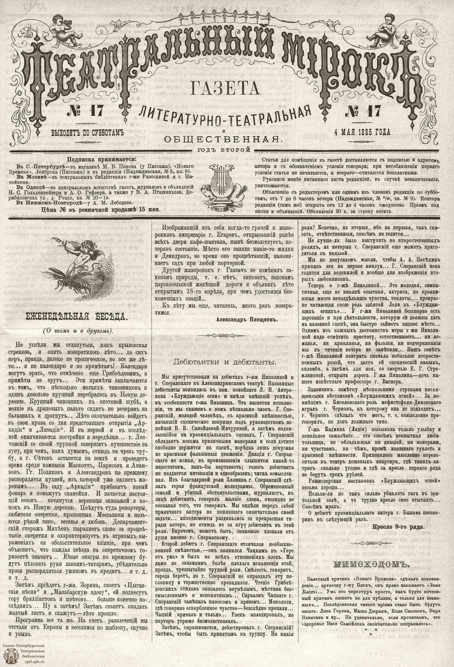 Театральная Электронная библиотека | ТЕАТРАЛЬНЫЙ МИРОК. 1885. №17