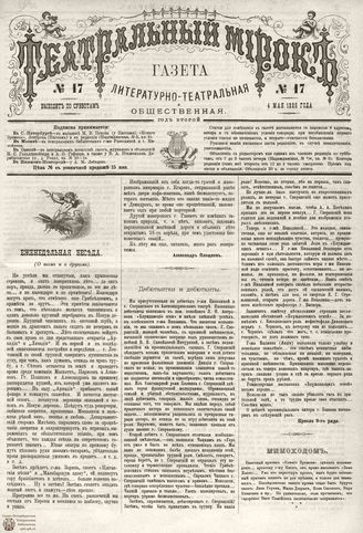 ТЕАТРАЛЬНЫЙ МИРОК. 1885. №17