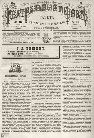 ТЕАТРАЛЬНЫЙ МИРОК. 1885. №18