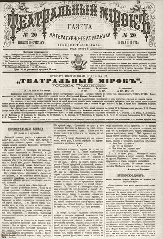 ТЕАТРАЛЬНЫЙ МИРОК. 1885. №20